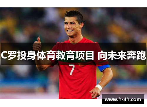 C罗投身体育教育项目 向未来奔跑