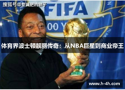 体育界波士顿靓丽传奇：从NBA巨星到商业帝王