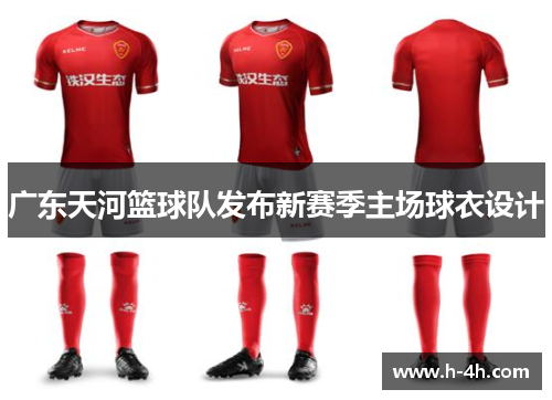 广东天河篮球队发布新赛季主场球衣设计