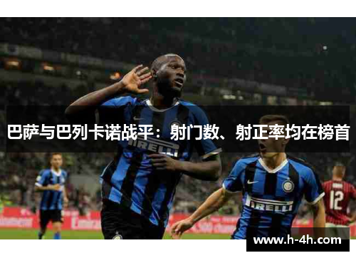 巴萨与巴列卡诺战平：射门数、射正率均在榜首