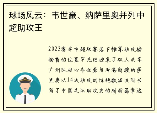 球场风云：韦世豪、纳萨里奥并列中超助攻王