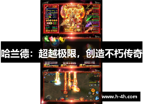 哈兰德：超越极限，创造不朽传奇