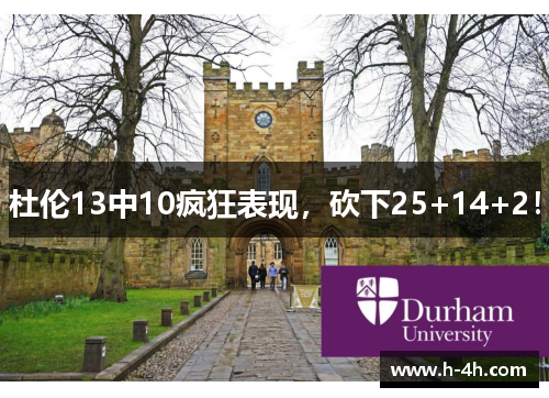 杜伦13中10疯狂表现，砍下25+14+2！