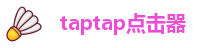 taptap点点官网下载在哪下载